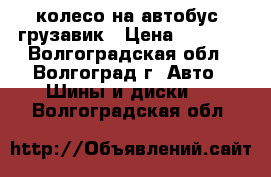колесо на автобус- грузавик › Цена ­ 1 000 - Волгоградская обл., Волгоград г. Авто » Шины и диски   . Волгоградская обл.